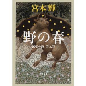 新潮文庫 野の春 流転の海 第９部 紀伊國屋書店 通販 Yahoo ショッピング