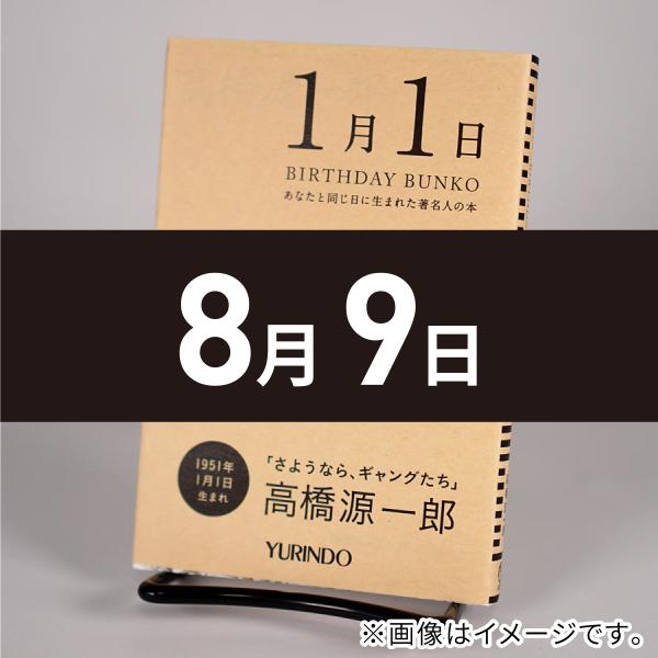 (バースデー文庫8月9日)小さいときから考えてきたこと