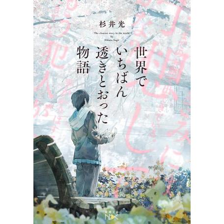 世界でいちばん透きとおった物語