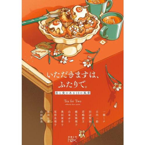 いただきますは、ふたりで。恋と食のある10の風景