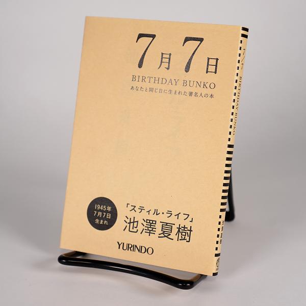 (バースデー文庫7月7日)スティル・ライフ