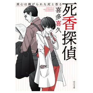 (サイン本)死香探偵〜真心は捧げられた死と香る