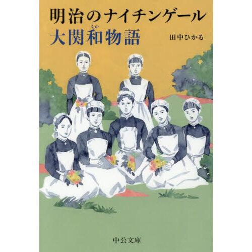 明治のナイチンゲール 大関和物語