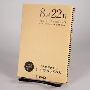 (バースデー文庫8月22日)火星年代記 新版｜yurindo