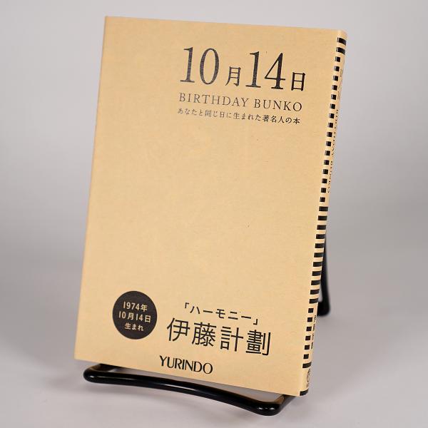 (バースデー文庫10月14日)ハーモニー 新版