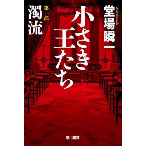 小さき王たち 第一部：濁流