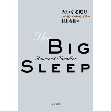 大いなる眠り