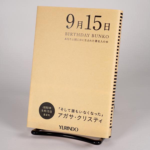 (バースデー文庫9月15日)そして誰もいなくなった