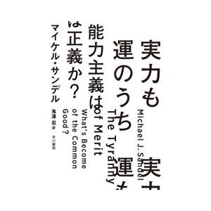 実力も運のうち能力主義は正義か？