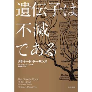 遺伝子は不滅であるの買取情報