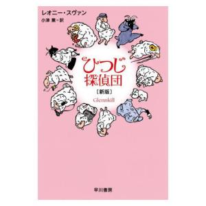 ひつじ探偵団 新版の高価買取価格