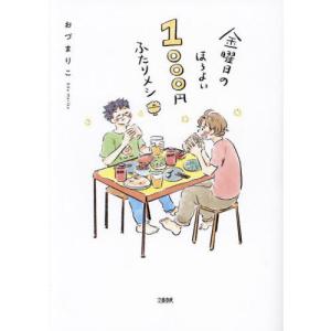 金曜日のほろよい1000円ふたりメシ｜yurindo