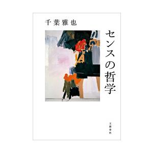 センスの哲学