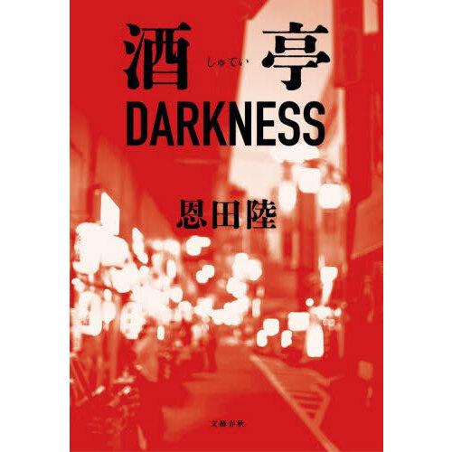 酒亭DARKNESS