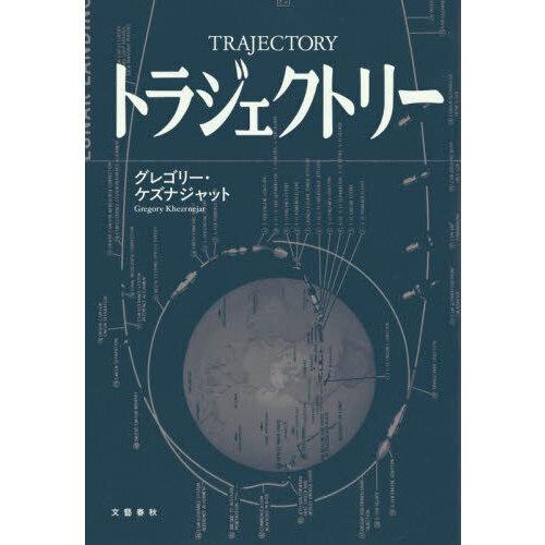 トラジェクトリー