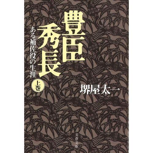 豊臣秀長 上　ある補佐役の生涯