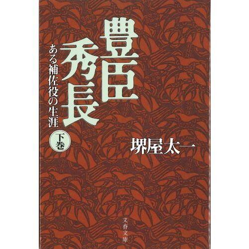 豊臣秀長 下　ある補佐役の生涯