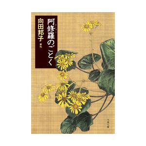 阿修羅のごとく