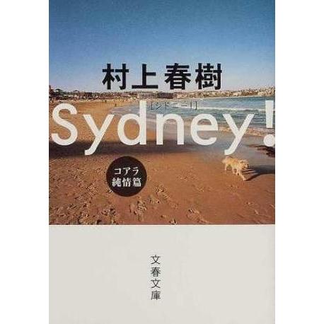 シドニー! コアラ純情篇