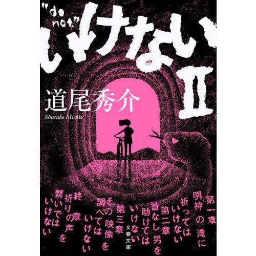 いけない 2