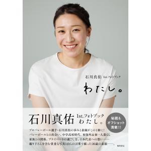 (有隣堂限定ポストカード付き) 石川真佑1st．フォトブック わたし。