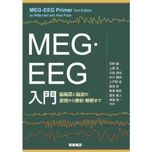 MEG・EEG入門