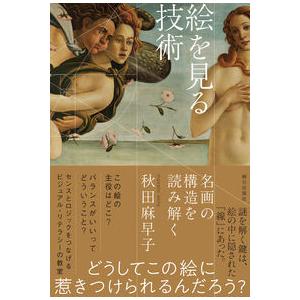 絵を見る技術-名画の構造を読み解く