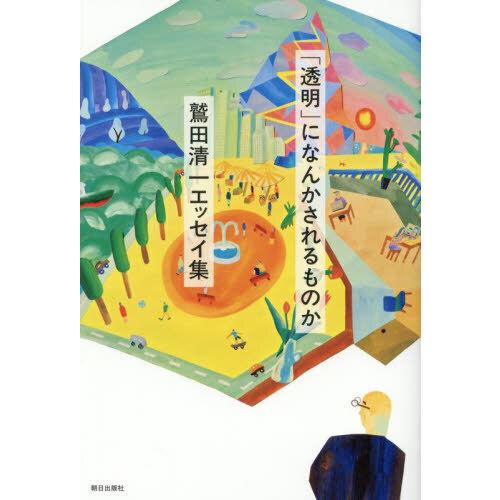「透明」になんかされるものか　鷲田清一エッセイ集