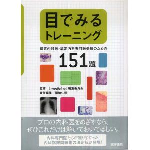 目でみるトレ−ニング-認定内科医・認定内科専門医受験のための１５１題｜yurindo