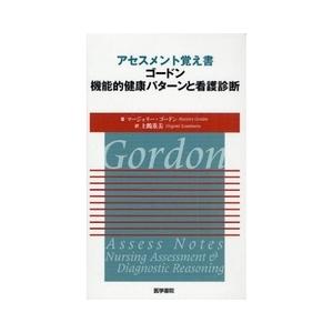 アセスメント覚え書ゴ−ドン機能的健康パタ−ンと看護診断