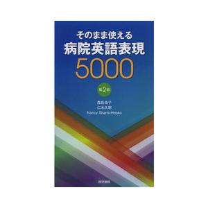 そのまま使える病院英語表現５０００第２版