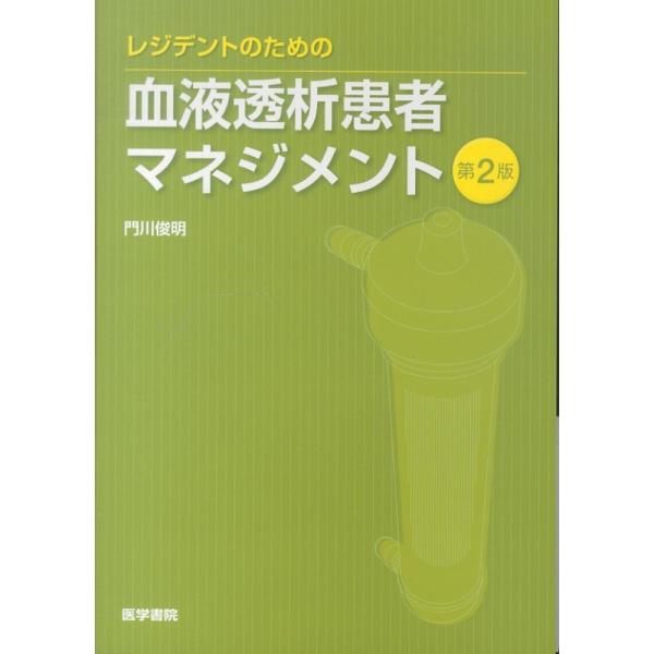 レジデントのための血液透析患者マネジメント 第２版