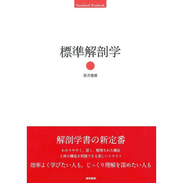 標準解剖学 第１版