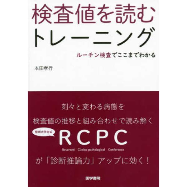 検査値を読むトレーニング-ルーチン検査でここまでわかる