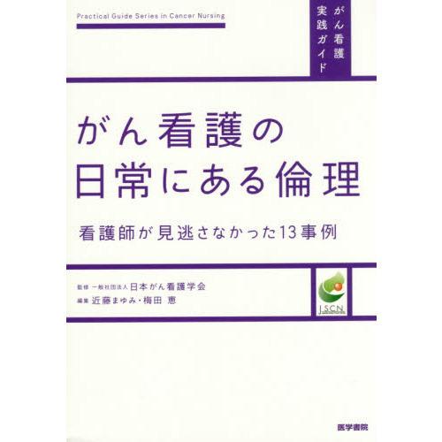 がん看護の日常にある倫理-看護師が見逃さなかった１３事例