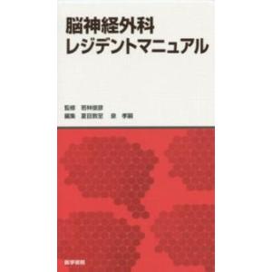 脳神経外科レジデントマニュアル