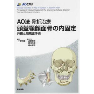 AO法骨折治療頭蓋顎顔面骨の内固定-外傷と顎矯正手術