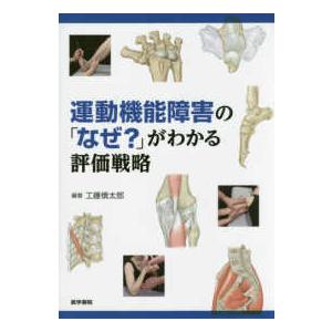 運動機能障害の「なぜ？」がわかる評価戦略