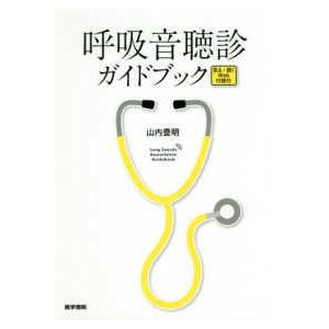 呼吸音聴診ガイドブック-見る・聴くＷｅｂ付録付