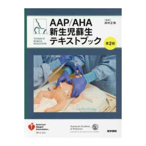 平日・倍倍ストア＋5% ＡＡＰ／ＡＨＡ新生児蘇生テキストブック