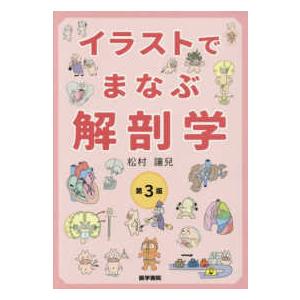 イラストでまなぶ解剖学 第３版