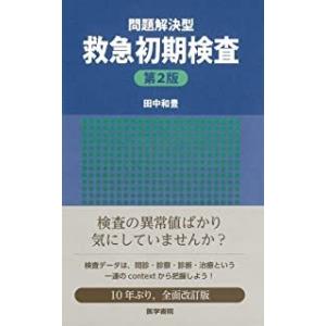 問題解決型 救急初期検査 第２版