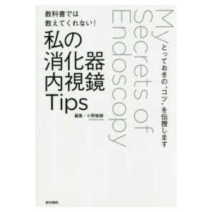 教科書では教えてくれない!私の消化器内視鏡Ｔｉｐｓ-とっておきの゛コツ゛を伝授し