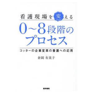 看護現場を変える０〜８段階のプロセス-コッターの企業変革の看護への応用