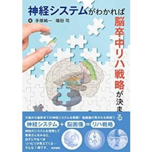 神経システムがわかれば脳卒中リハ戦略が決まる