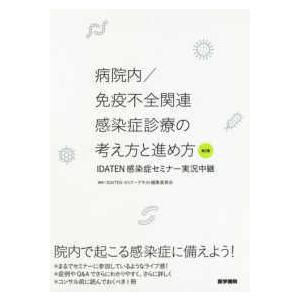 病院内／免疫不全関連感染症診療の考え方と進め方-ＩＤＡＴＥＮ感染症セミナー実況中 第２集