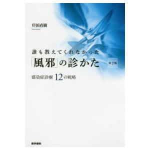 医学書院 レジデントのための感染症診療マニュアル 第4版 : 有隣堂