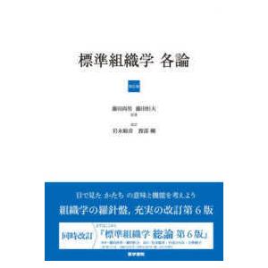 標準組織学各論第６版