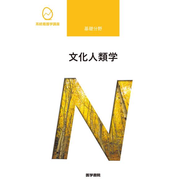 文化人類学 第4版