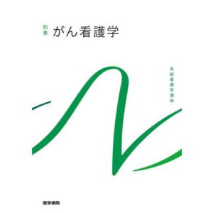 救急救命士標準テキスト 改訂第11版 : 有隣堂ヤフーショッピング店